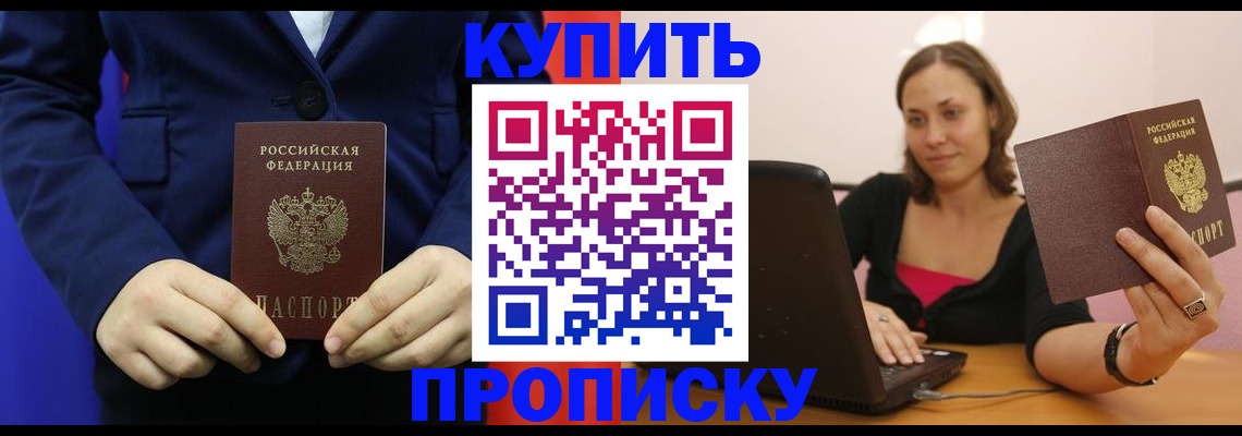 прописка в Новоаннинском